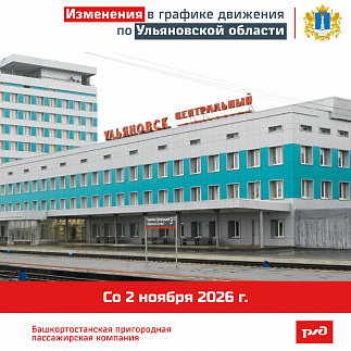 Изменения в графике движения по Ульяновской области 